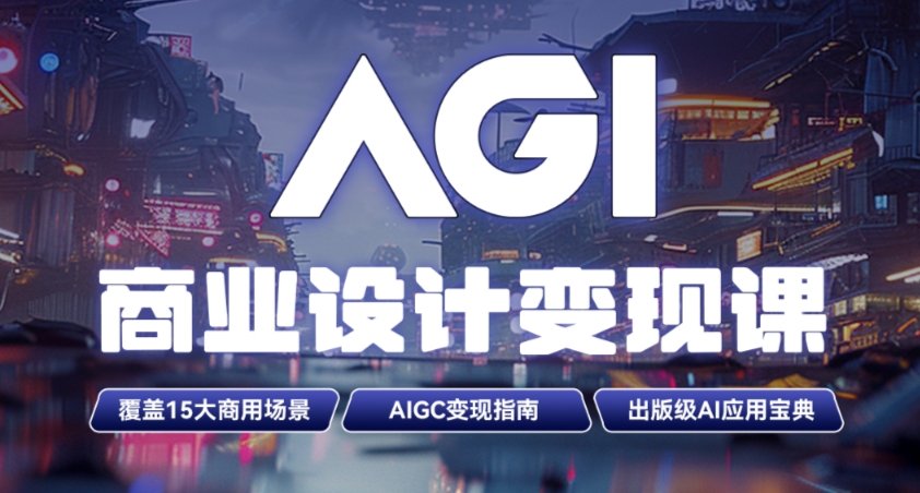 AGI商業(yè)設(shè)計變現(xiàn)培訓課程大綱