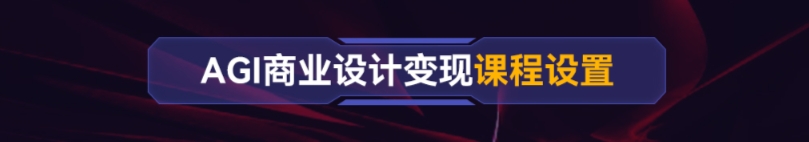 AGI商業(yè)設(shè)計變現(xiàn)培訓課程大綱
