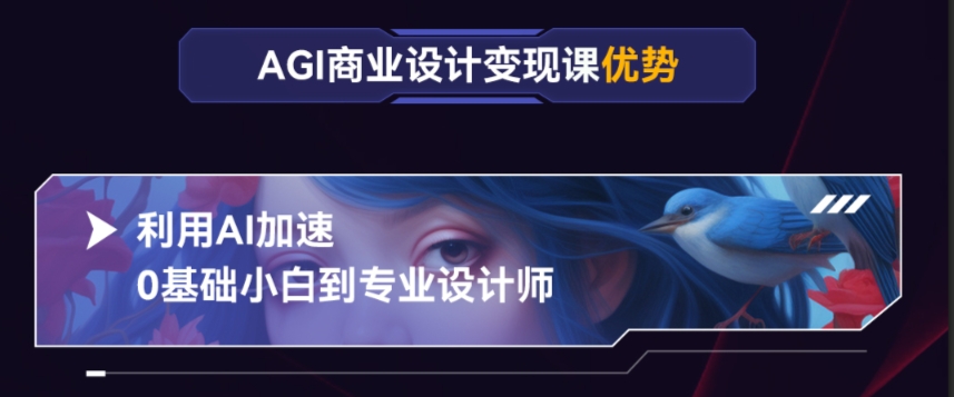 AGI商業(yè)設(shè)計變現(xiàn)培訓課程大綱