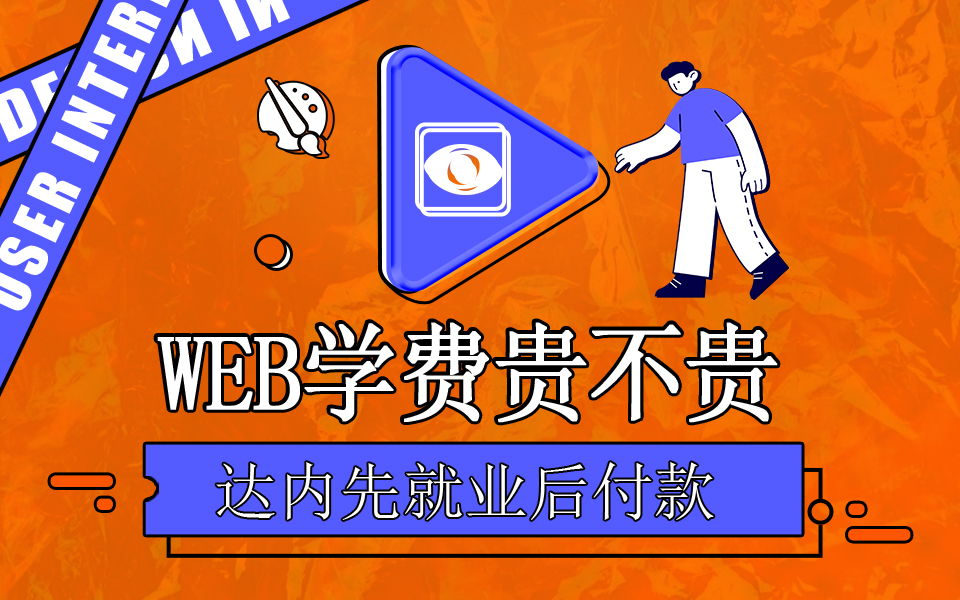 達(dá)內(nèi)Web前端培訓(xùn)學(xué)費(fèi)多少錢？