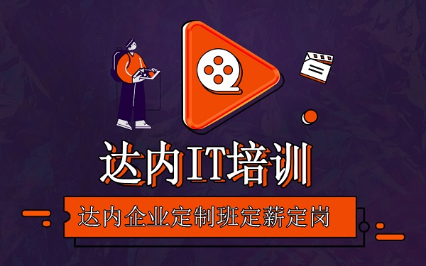 達(dá)內(nèi)短視頻剪輯培訓(xùn)學(xué)費(fèi)多少錢(qián)？