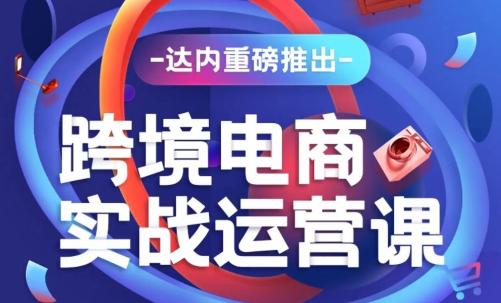 達(dá)內(nèi)電商運(yùn)營培訓(xùn)學(xué)費(fèi)多少錢？
