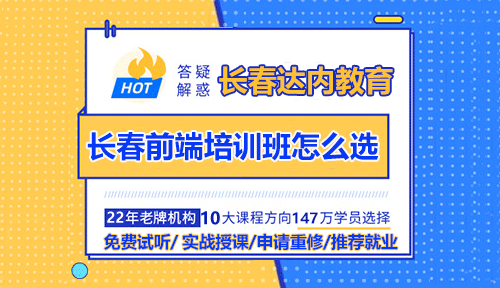 長(zhǎng)春前端培訓(xùn)班怎么選？