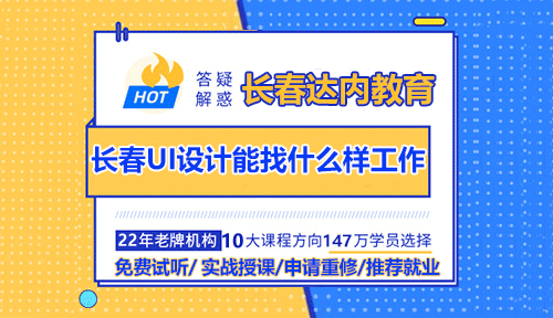 UI設(shè)計(jì)培訓(xùn)學(xué)習(xí)之后可以找到什么樣的工作呢？