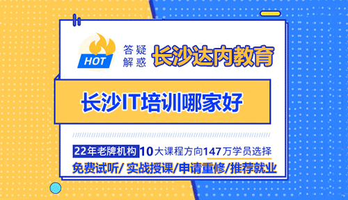 長沙IT培訓(xùn)哪家好？長沙IT培訓(xùn)怎么選擇？