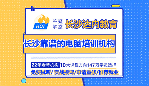 長沙靠譜的電腦培訓(xùn)機構(gòu)怎么選？