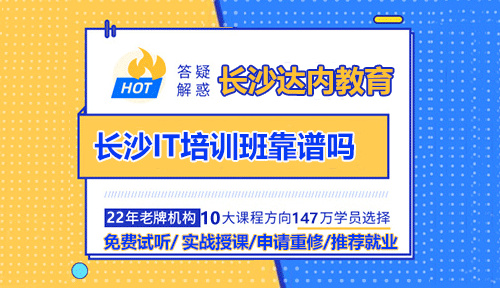 長(zhǎng)沙IT培訓(xùn)班靠譜嗎？長(zhǎng)沙IT培訓(xùn)出來(lái)好就業(yè)嗎？
