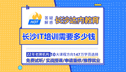 長(zhǎng)沙IT培訓(xùn)需要多少錢？長(zhǎng)沙IT培訓(xùn)機(jī)構(gòu)哪個(gè)好？