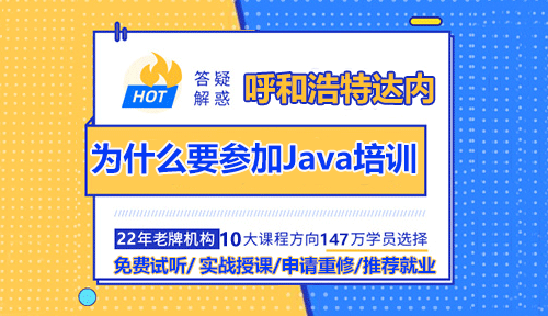 為什么要參加呼和浩特Java培訓(xùn)課程？