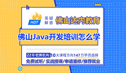 佛山Java開發(fā)培訓怎么學？需要參加培訓嗎？