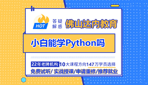 小白能學(xué)Python嗎？佛山Python培訓(xùn)機(jī)構(gòu)選哪家？近日，有網(wǎng)友詢問是否適合學(xué)習(xí)Python，對(duì)此，佛山Python培訓(xùn)機(jī)構(gòu)達(dá)內(nèi)教育給出了專業(yè)解答。Python因其簡單明了的語法，高可讀性的代碼，以及面向?qū)ο蟮木幊谭绞?，成為了許多初學(xué)者的選擇。