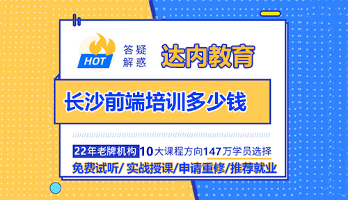 長沙前端培訓多少錢？