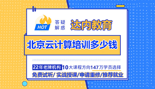 北京云計算培訓(xùn)多少錢？